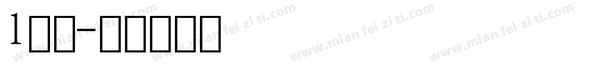 l数字字体转换