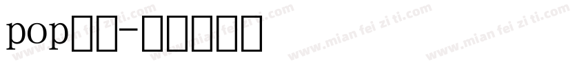 pop数字字体转换