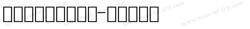 圆圈黑底白中文数字字体转换