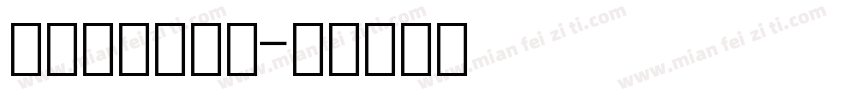 宋体和数字结合字体转换