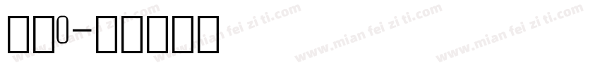 数字0字体转换
