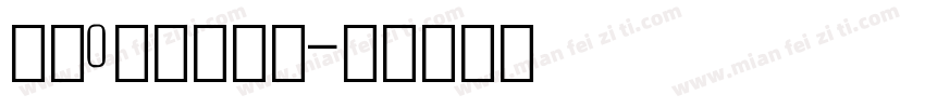 数字0里边一斜杠字体转换