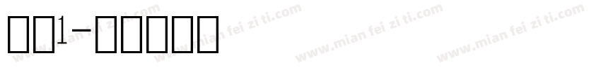 数字1字体转换