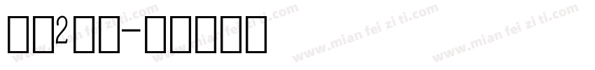 数字2字库字体转换