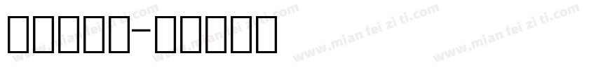 数字化生活字体转换