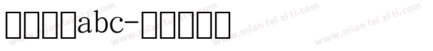 数字拼音abc字体转换
