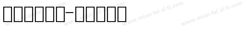 数字转条形码字体转换