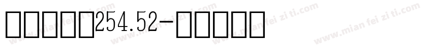 液晶数字体254.52字体转换