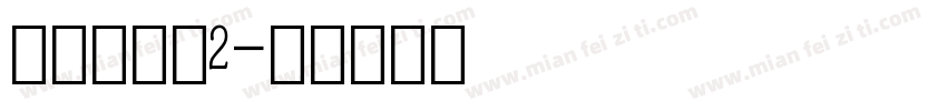 点阵数字体2字体转换