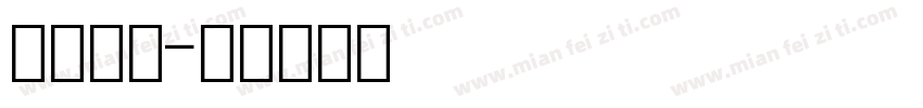 球衣数字字体转换