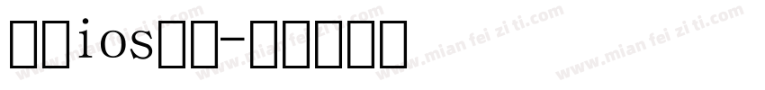 苹果ios数字字体转换