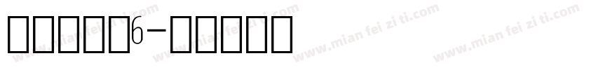阿拉伯数字6字体转换