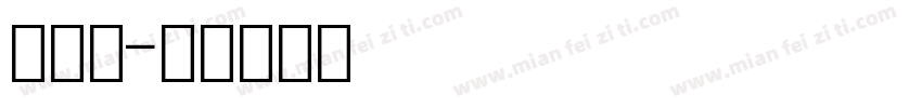 马数字字体转换