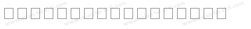 JC江城LED液晶数字字体转换