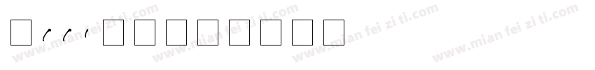 Keep数字字体转换
