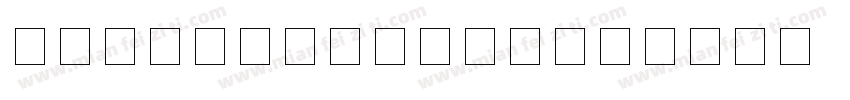 LCDLED电子数字字体字体转换