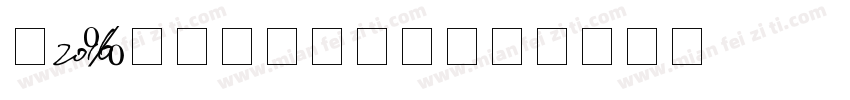 LcdD液晶数字字体字体转换