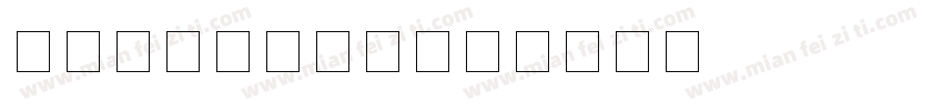 双排点阵数字字体字体转换