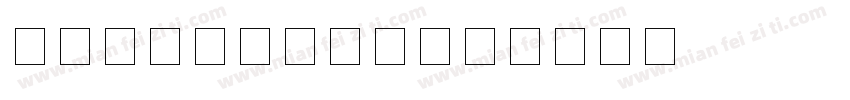 增值税发票数字字体字体转换