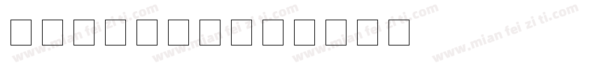 宋体和数字结合字体转换