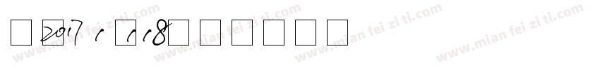 数字kezi字体转换