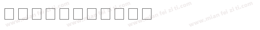 数字粗字体字体转换