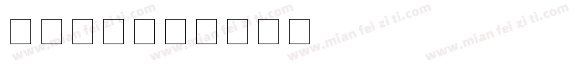 球衣数字字体转换