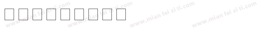 费结算字体转换