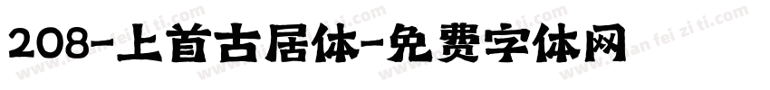 208-上首古居体字体转换