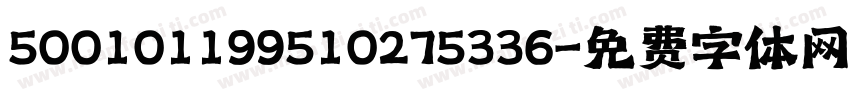 500101199510275336字体转换