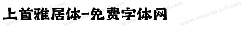 上首雅居体字体转换