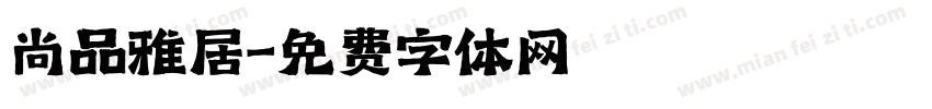 尚品雅居字体转换