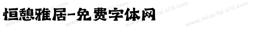 恒憩雅居字体转换