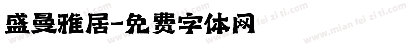 盛曼雅居字体转换