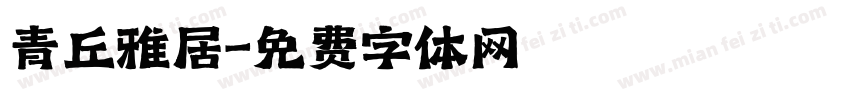 青丘雅居字体转换