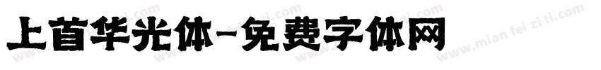 上首华光体字体转换