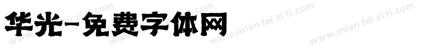 华光字体转换