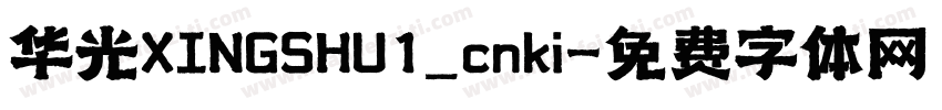 华光XINGSHU1_cnki字体转换