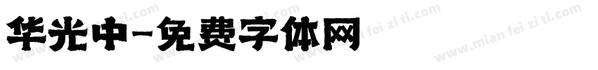 华光中字体转换