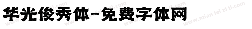 华光俊秀体字体转换