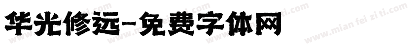 华光修远字体转换