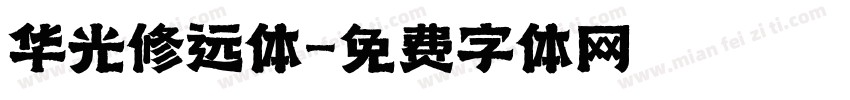 华光修远体字体转换