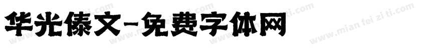 华光傣文字体转换