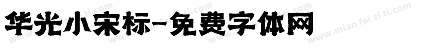 华光小宋标字体转换