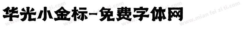 华光小金标字体转换