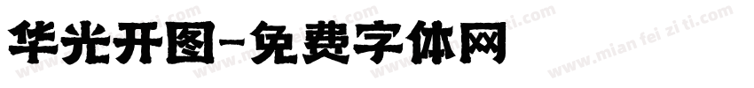 华光开图字体转换