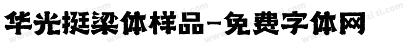 华光挺梁体样品字体转换