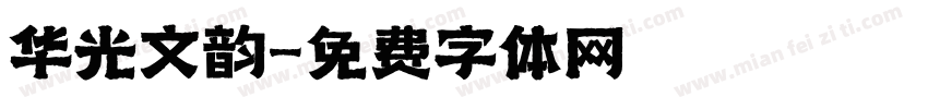 华光文韵字体转换