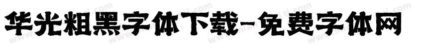 华光粗黑字体下载字体转换