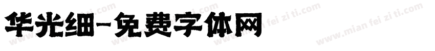 华光细字体转换
